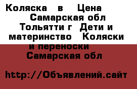 Коляска 2 в1 › Цена ­ 4 209 - Самарская обл., Тольятти г. Дети и материнство » Коляски и переноски   . Самарская обл.